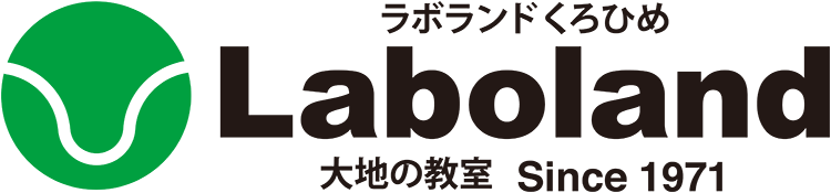 ラボランドくろひめ Laboland