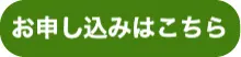 お申し込みはこちら